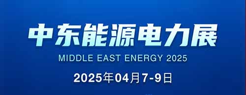 展会邀请 | 德科邀您共襄2025中东能源电力展！