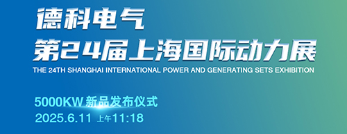 德科电气邀您共襄第24届上海G POWER动力展！